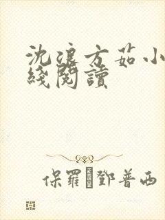 沈浪方茹小说在线阅读