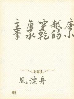 主角穿越唐朝是李承乾的小说