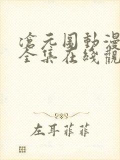 沧元图动漫免费全集在线观看