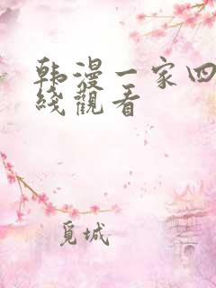 韩漫一家四口在线观看