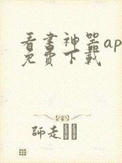 看书神器app免费下载