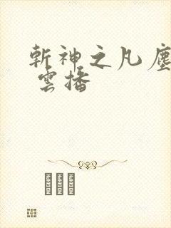 斩神之凡尘神域 云播