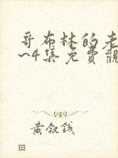 哥布林的老巢1~4集免费观看