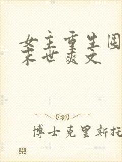 女主重生囤货的末世爽文