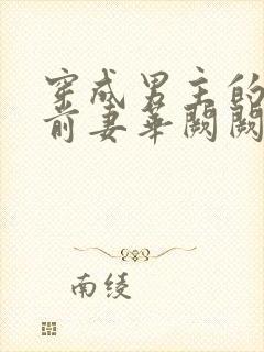 穿成男主的炮灰前妻华阙阙