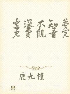 云深不知梦全集免费观看完整版