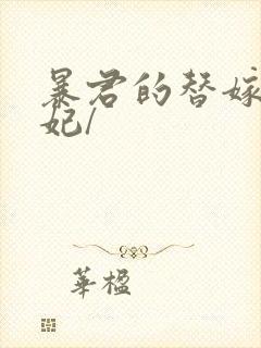 暴君的替嫁小毒妃/