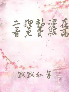 二狸动漫在线观看免费版高清