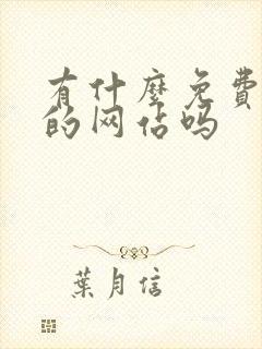 有什么免费追剧的网站吗