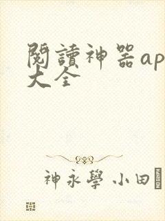 阅读神器app大全