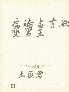 病娇占有欲强的双男主