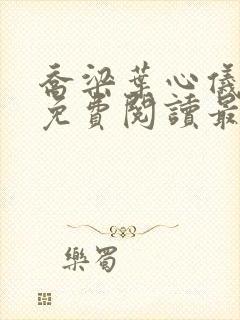 乔梁叶心仪小说免费阅读最新章节