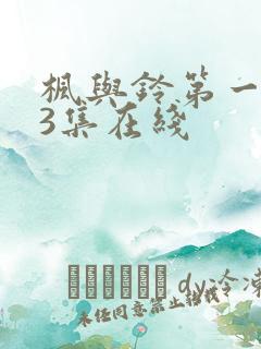 枫与铃第一季第3集在线