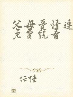 父母爱情连续剧免费观看