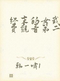 终末的女武神免费观看第二季