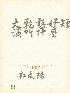 大乾憨婿短剧主演叫什么