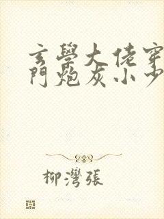 玄学大佬穿成豪门炮灰小少爷txt