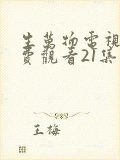 生万物电视剧免费观看21集