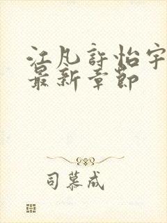 江凡许怡宇小说最新章节