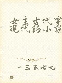 女主古代穿越到现代的小说