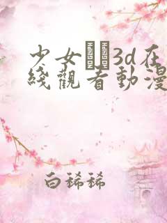 少女たち3d在线观看动漫