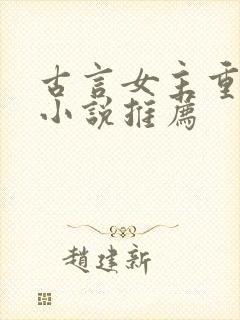 古言女主重生的小说推荐