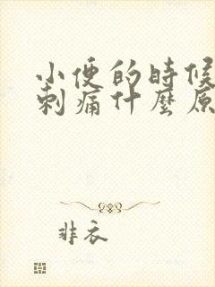 小便的时候下体刺痛什么原因