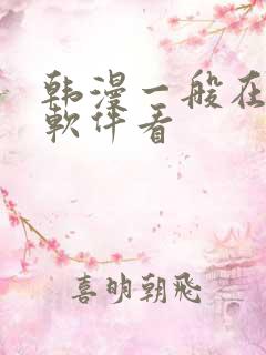 韩漫一般在什么软件看