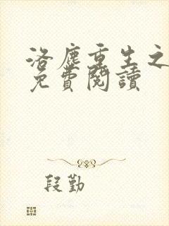 洛尘重生之仙尊免费阅读