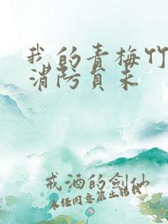 我的青梅竹马是消防员未