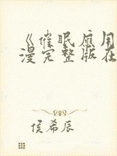 《催眠应用》动漫完整版在线观看