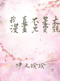 我真不是大反派漫画免费观看