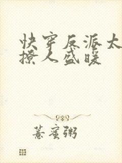 快穿反派太宠太撩人盛暖
