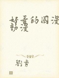 好看的国漫3d动漫