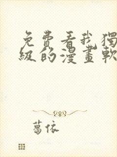 免费看我独自升级的漫画软件