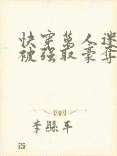 快穿万人迷她又被强取豪夺了