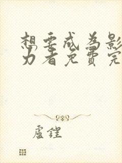 想要成为影之实力者免费完整观看