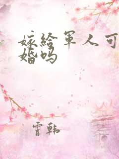 嫁给军人可以离婚吗