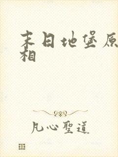 末日地堡原著真相