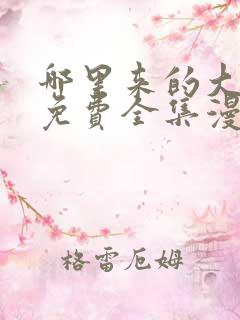 哪里来的大宝贝免费全集漫画观看