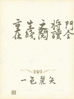 重生之将门毒后在线阅读全文免费