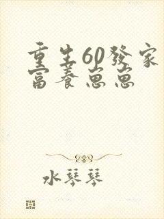重生60发家致富养崽崽