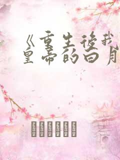 《重生后我成了皇帝的白月光》