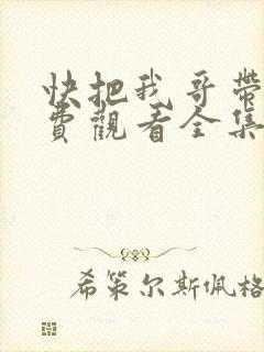 快把我哥带走免费观看全集动漫中文