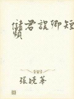 储君误卿短剧视频