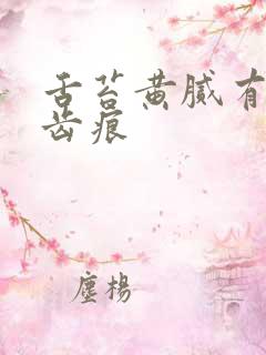 舌苔黄腻有裂纹齿痕