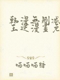 韩漫无删减版魔王逆漫画免费阅读