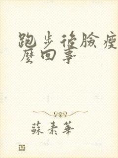 跑步后脸瘦了怎么回事