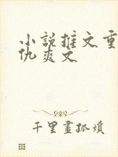 小说推文重生复仇爽文