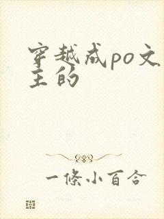 穿越成po文女主的